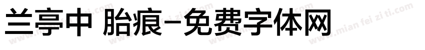 兰亭中 胎痕字体转换